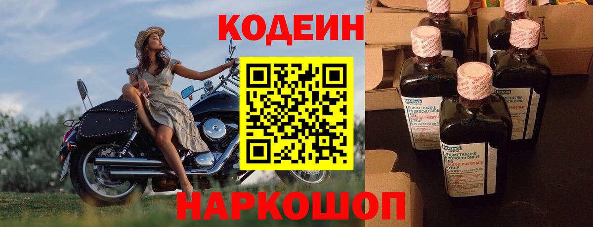 Кодеин Purple Drank  Вход с VPN  Кодеиновый сироп Lean напиток Lean (лин)  Партизанск 